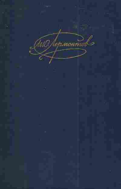 Книга Лермонтов М.Ю, Сочинения Том 1, 11-4262, Баград.рф